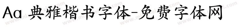 Aa 典雅楷书字体字体转换
